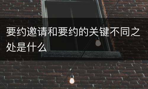 要约邀请和要约的关键不同之处是什么