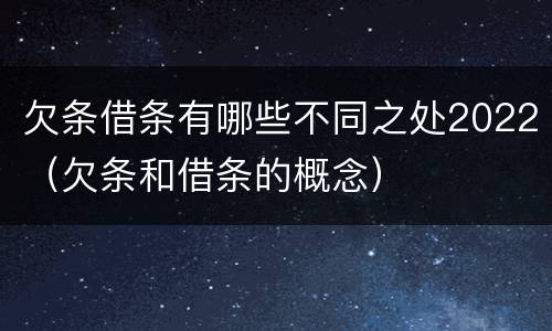 欠条借条有哪些不同之处2022（欠条和借条的概念）