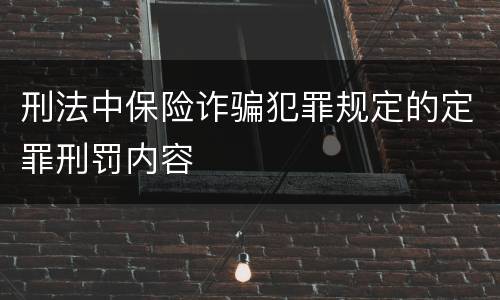 刑法中保险诈骗犯罪规定的定罪刑罚内容