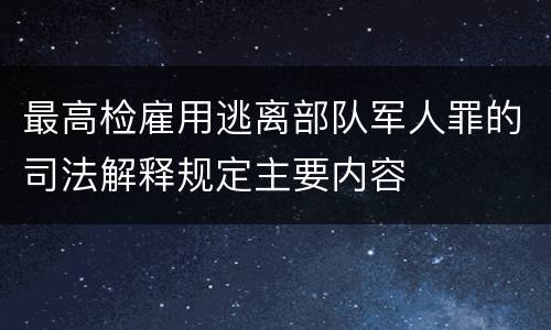 最高检雇用逃离部队军人罪的司法解释规定主要内容