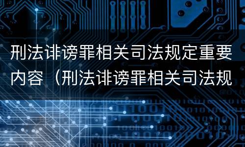 刑法诽谤罪相关司法规定重要内容（刑法诽谤罪相关司法规定重要内容有哪些）