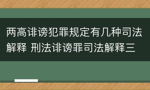 两高诽谤犯罪规定有几种司法解释 刑法诽谤罪司法解释三