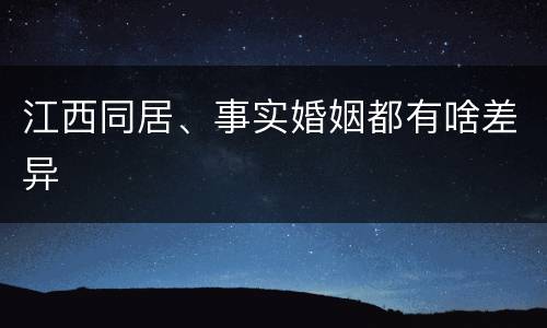 江西同居、事实婚姻都有啥差异