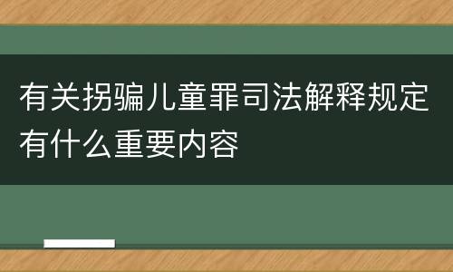 有关拐骗儿童罪司法解释规定有什么重要内容