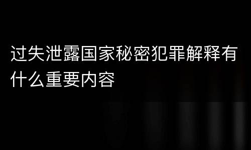 过失泄露国家秘密犯罪解释有什么重要内容
