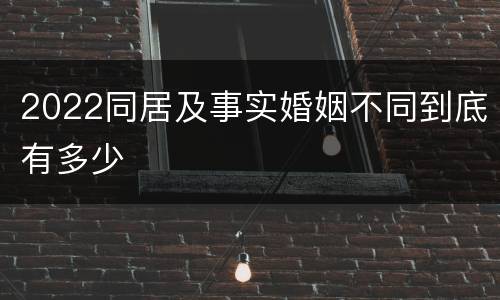 2022同居及事实婚姻不同到底有多少