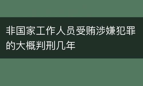 非国家工作人员受贿涉嫌犯罪的大概判刑几年