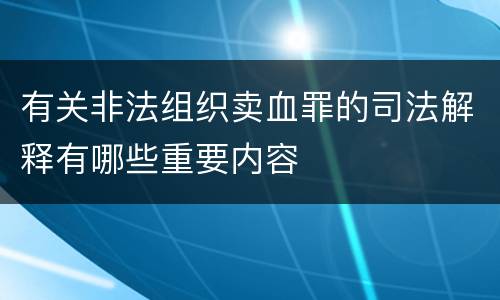 有关非法组织卖血罪的司法解释有哪些重要内容