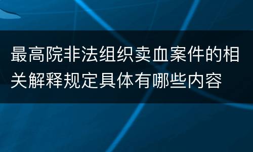 最高院非法组织卖血案件的相关解释规定具体有哪些内容