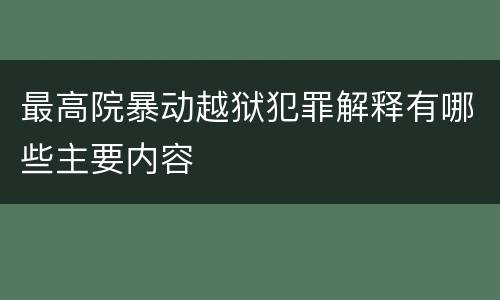 最高院暴动越狱犯罪解释有哪些主要内容