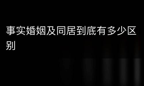事实婚姻及同居到底有多少区别