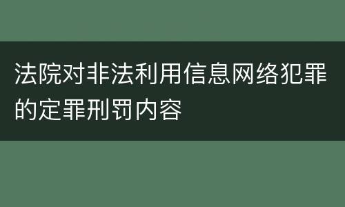 法院对非法利用信息网络犯罪的定罪刑罚内容