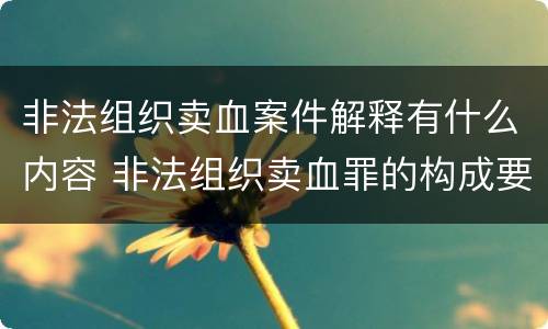 非法组织卖血案件解释有什么内容 非法组织卖血罪的构成要件