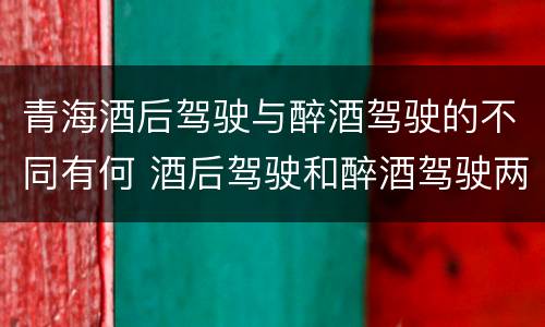 青海酒后驾驶与醉酒驾驶的不同有何 酒后驾驶和醉酒驾驶两个层次的划分依据