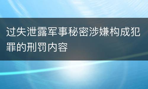 过失泄露军事秘密涉嫌构成犯罪的刑罚内容