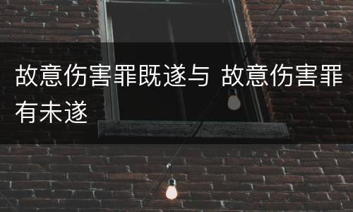 故意伤害罪既遂与 故意伤害罪有未遂