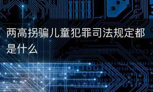 两高拐骗儿童犯罪司法规定都是什么