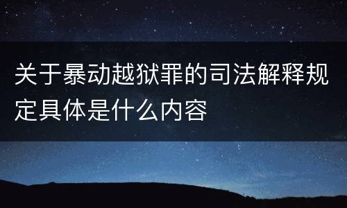 关于暴动越狱罪的司法解释规定具体是什么内容