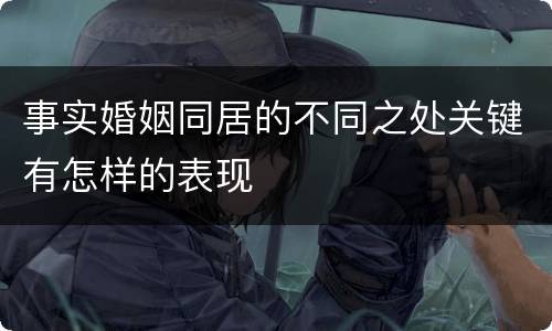 事实婚姻同居的不同之处关键有怎样的表现