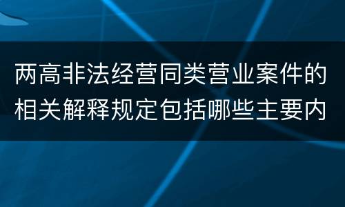 两高非法经营同类营业案件的相关解释规定包括哪些主要内容