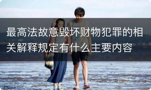 最高法故意毁坏财物犯罪的相关解释规定有什么主要内容