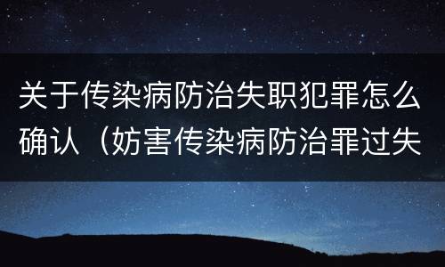 关于传染病防治失职犯罪怎么确认（妨害传染病防治罪过失犯罪）