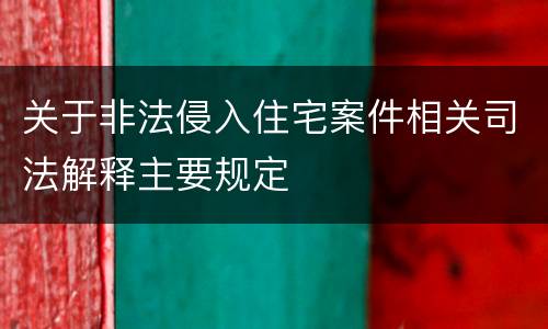 关于非法侵入住宅案件相关司法解释主要规定