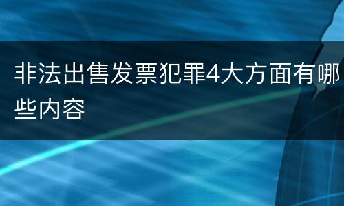 非法出售发票犯罪4大方面有哪些内容