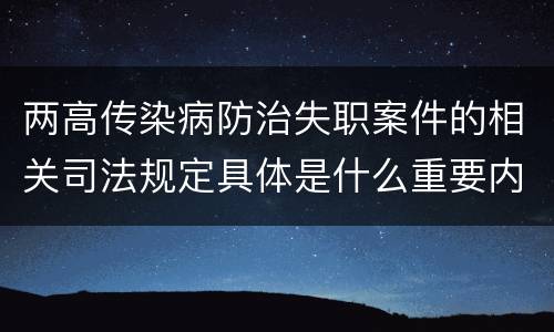 两高传染病防治失职案件的相关司法规定具体是什么重要内容