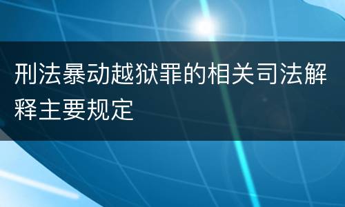 刑法暴动越狱罪的相关司法解释主要规定