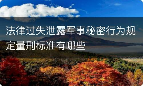法律过失泄露军事秘密行为规定量刑标准有哪些