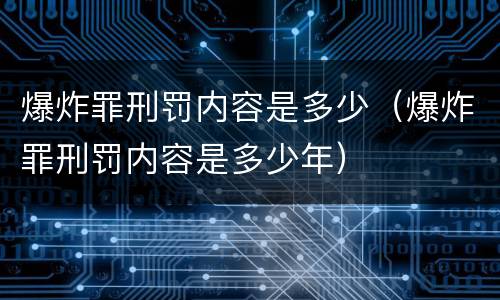 爆炸罪刑罚内容是多少（爆炸罪刑罚内容是多少年）