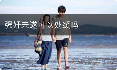 强奸未遂可以处缓吗