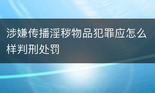 涉嫌传播淫秽物品犯罪应怎么样判刑处罚