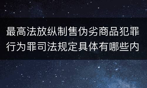 最高法放纵制售伪劣商品犯罪行为罪司法规定具体有哪些内容