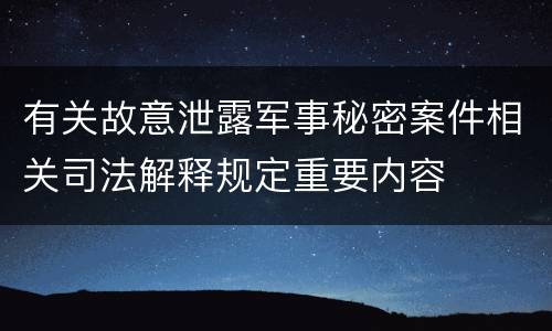 有关故意泄露军事秘密案件相关司法解释规定重要内容
