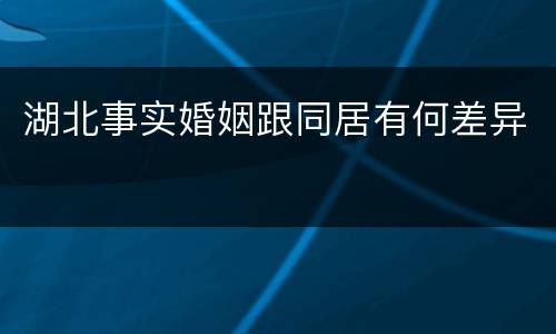 湖北事实婚姻跟同居有何差异