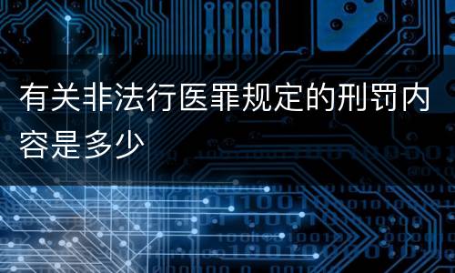 有关非法行医罪规定的刑罚内容是多少