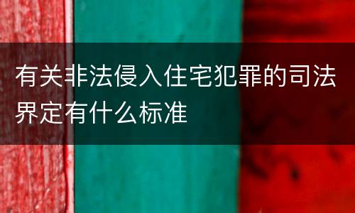 有关非法侵入住宅犯罪的司法界定有什么标准