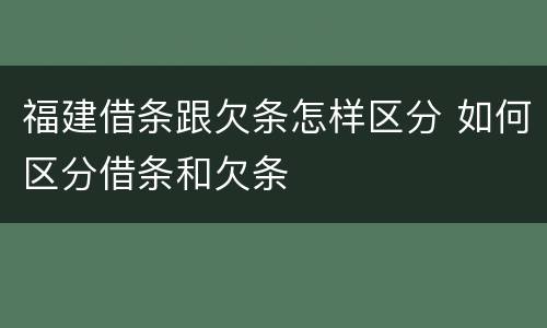 福建借条跟欠条怎样区分 如何区分借条和欠条