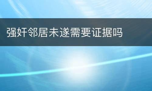 强奸邻居未遂需要证据吗