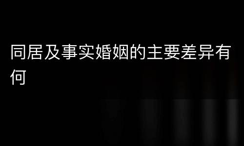 同居及事实婚姻的主要差异有何