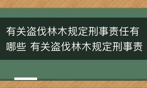 有关盗伐林木规定刑事责任有哪些 有关盗伐林木规定刑事责任有哪些内容