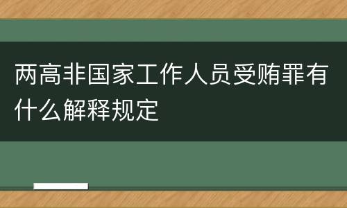 两高非国家工作人员受贿罪有什么解释规定