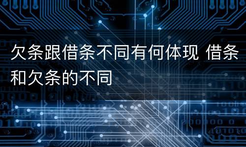 欠条跟借条不同有何体现 借条和欠条的不同