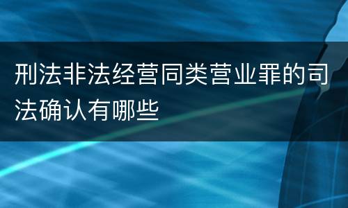 刑法非法经营同类营业罪的司法确认有哪些