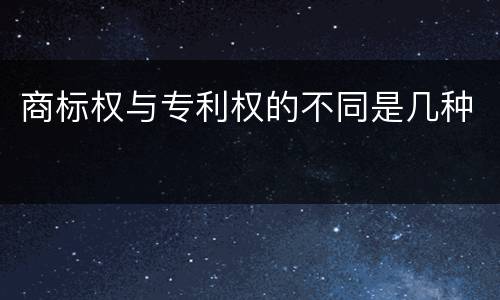 商标权与专利权的不同是几种