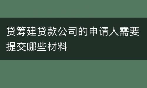 贷筹建贷款公司的申请人需要提交哪些材料