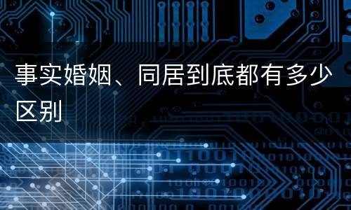 事实婚姻、同居到底都有多少区别