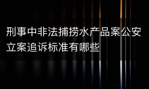刑事中非法捕捞水产品案公安立案追诉标准有哪些